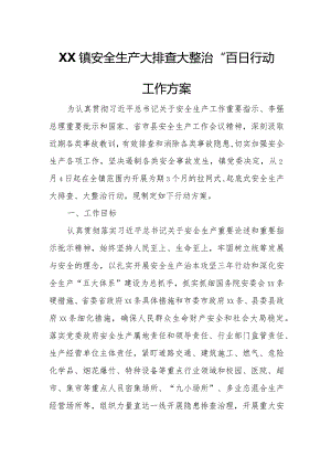 XX镇安全生产大排查大整治“百日行动工作方案.docx