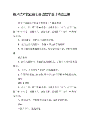 纳米技术就在我们身边教学设计精选三篇.docx