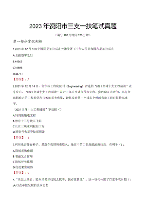 2023年资阳市三支一扶笔试真题.docx
