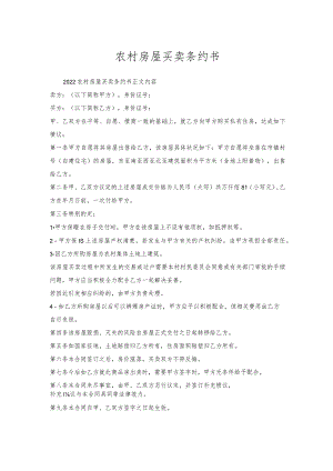 农村房屋买卖条约书.docx