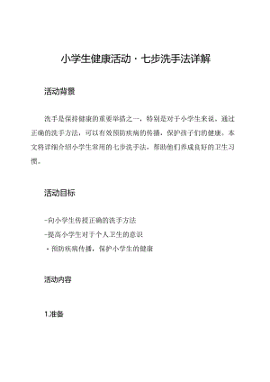 小学生健康活动-七步洗手法详解.docx