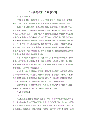 个人自我鉴定13篇[热门].docx