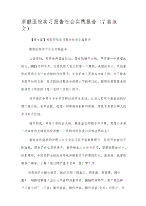 寒假医院实习报告社会实践报告（7篇范文）.docx