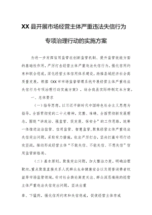 XX县开展市场经营主体严重违法失信行为专项治理行动的实施方案.docx