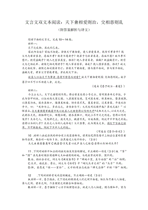 文言文双文本阅读：天下兼相爱则治交相恶则乱（附答案解析与译文）.docx