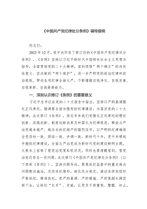 《中国共产党纪律处分条例》辅导提纲8篇供参考.docx