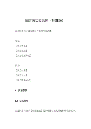 旧店面买卖合同（标准版）.docx