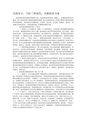 交流发言：当好三种角色贡献政协力量.docx