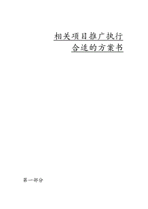 X楼盘项目推广执行方案书.docx