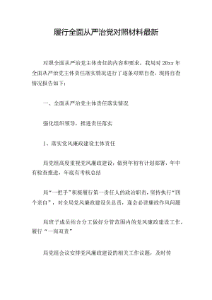 履行全面从严治党对照材料最新.docx