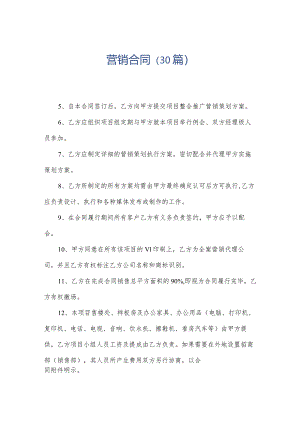 营销合同（30篇）.docx