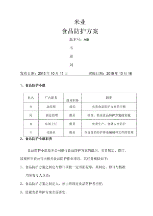 公司食品防护计划.docx