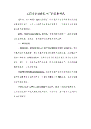 工商业储能虚拟电厂的盈利模式.docx