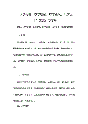 “以学铸魂、以学增智、以学正风、以学促干”交流研讨材料.docx