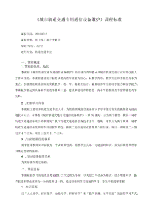 《城市轨道交通专用通信设备维护》课程标准.docx