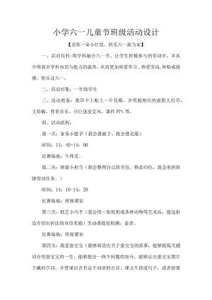 小学六一儿童节班级活动设计.docx