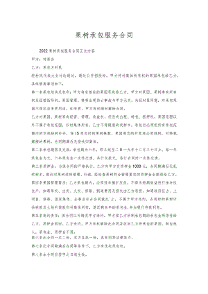 果树承包服务合同.docx