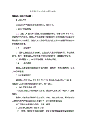 装饰设计招标书范本（通用16篇）.docx