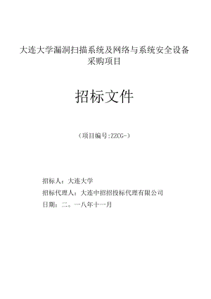 漏洞扫描系统及网络与系统安全设备采购项目招投标书范本.docx