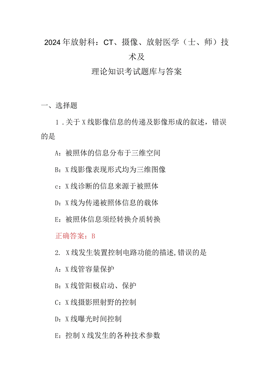 2024年放射科:CT、摄像、放射医学(士、师)技术及理论知识考试题库与答案.docx_第1页