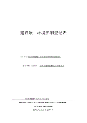 绍兴市越城区桥头排骨餐饮店建设项目环评报告.docx