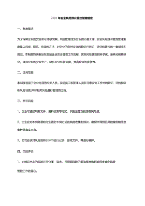 2024年安全风险辨识管控管理制度.docx