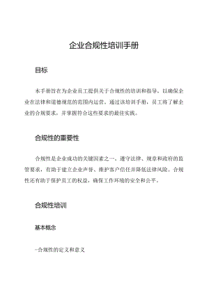 企业合规性培训手册.docx