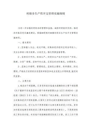 村级非生产性开支管理实施细则.docx