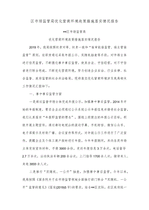 区市场监管局优化营商环境政策措施落实情况报告.docx