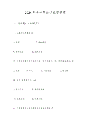 2024年少先队知识竞赛测试题库及答案.docx