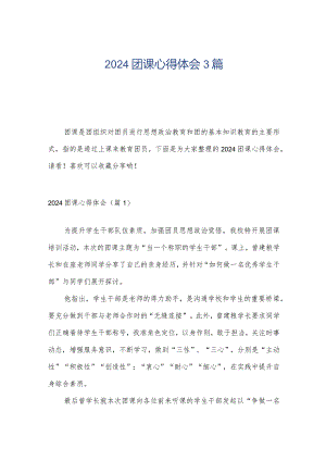 2024团课心得体会3篇.docx
