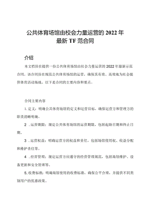 公共体育场馆由社会力量运营的2022年最新示范合同.docx