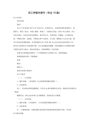 员工停餐申请书（专业15篇）.docx