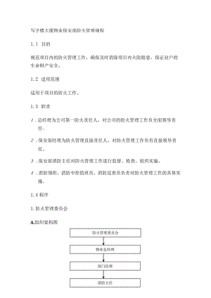 写字楼大厦物业保安部防火管理规程.docx