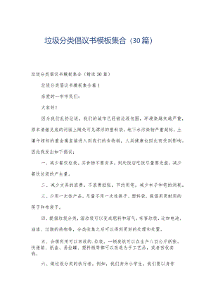 垃圾分类倡议书模板集合（30篇）.docx