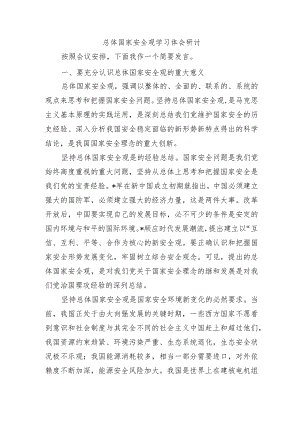 总体国家安全观学习体会研讨.docx