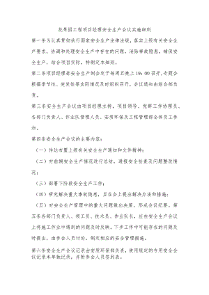花果园工程项目经理安全生产会议实施细则.docx