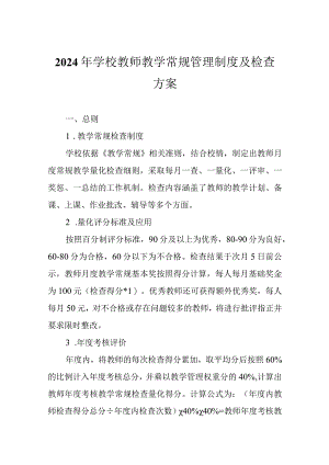 2024年学校教师教学常规管理制度及检查方案.docx