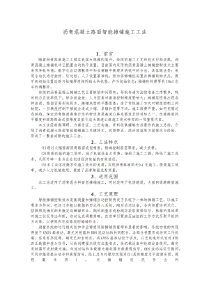 建设工程—沥青混凝土路面智能摊铺施工工法工艺.docx