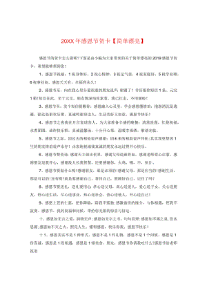 20XX年感恩节贺卡【简单漂亮】.docx