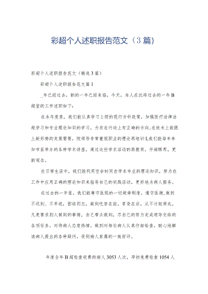 彩超个人述职报告范文（3篇）.docx