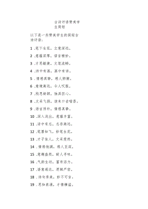 古诗评语赞美学生简短.docx