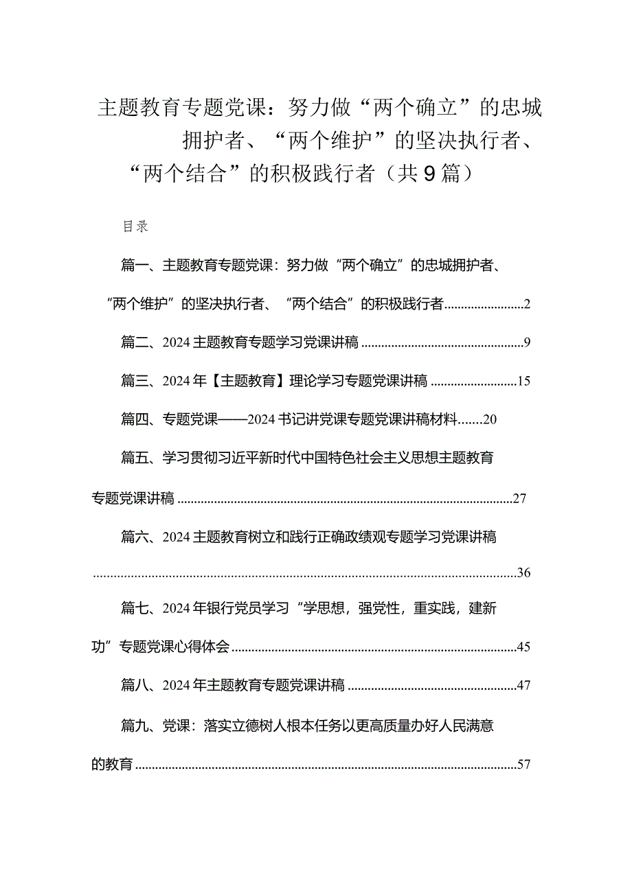 专题教育专题党课:努力做“两个确立”的忠城拥护者、“两个维护”的坚决执行者、“两个结合”的积极践行者(共9篇).docx_第1页