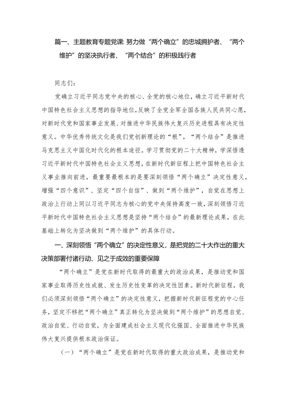 专题教育专题党课:努力做“两个确立”的忠城拥护者、“两个维护”的坚决执行者、“两个结合”的积极践行者(共9篇).docx_第2页