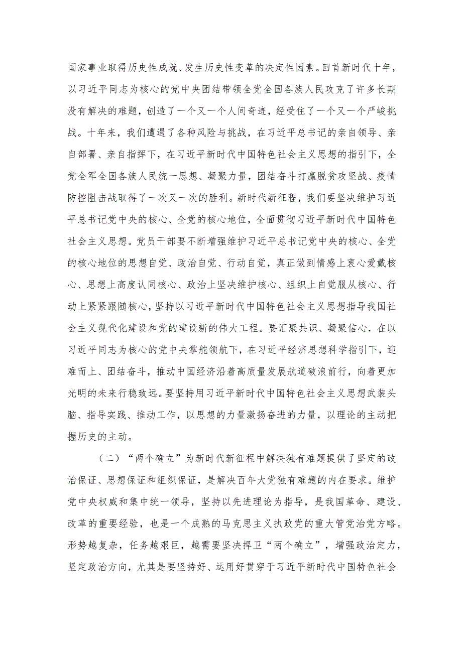 专题教育专题党课:努力做“两个确立”的忠城拥护者、“两个维护”的坚决执行者、“两个结合”的积极践行者(共9篇).docx_第3页