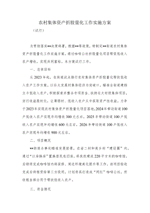 农村集体资产折股量化工作实施方案.docx