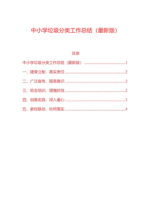 中小学垃圾分类工作总结（最新版）.docx