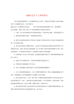 2020党员个人调研报告.docx