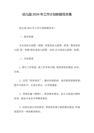 幼儿园2024年工作计划新颖范本集.docx