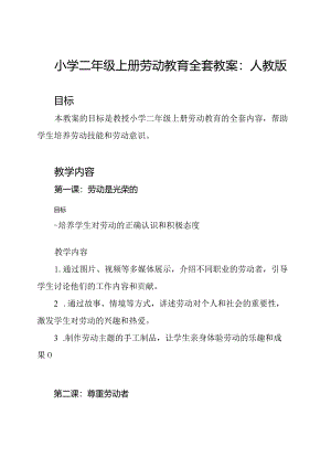 小学二年级上册劳动教育全套教案：人教版.docx